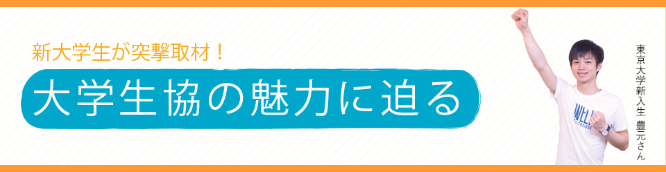 新大学生が突撃取材！大学生協の魅力に迫る