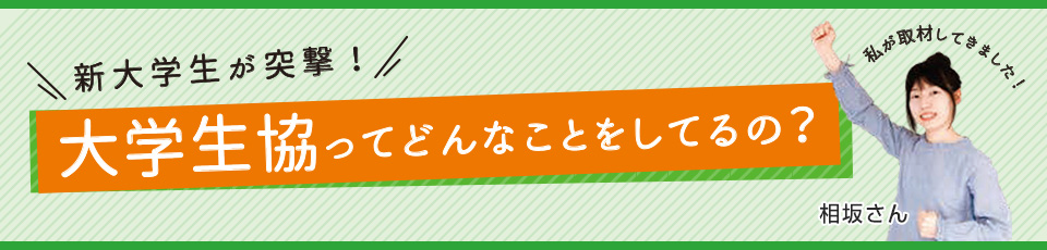 新大学生が突撃！大学生協ってどんなことをしてるの？