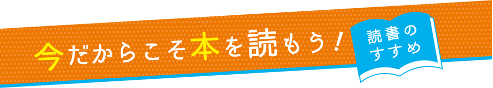 今だからこそ本を読もう！読書のすすめ(関東版)