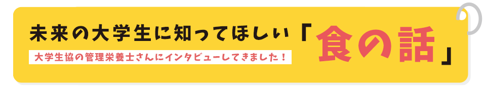 未来の大学生に知ってほしい「食の話」