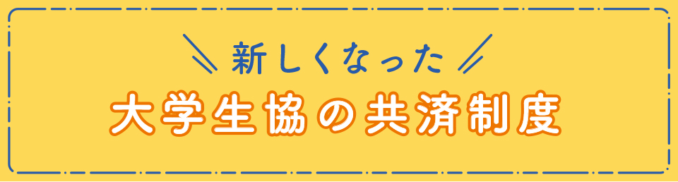 新しくなった 大学生協の共済制度