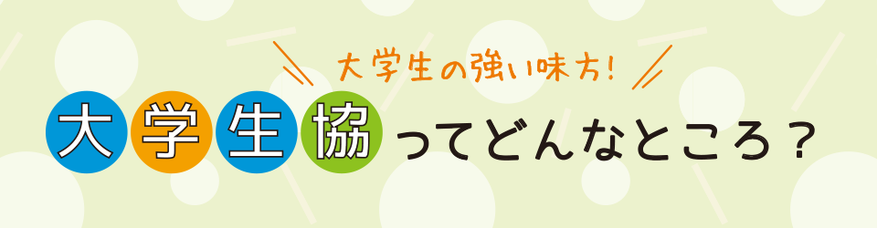 大学生の強い味方！大学生協ってどんなところ？