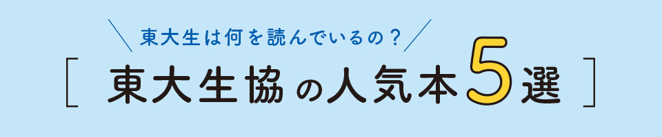 東大生は何を読んでいるの？ 東大生協の人気本5選