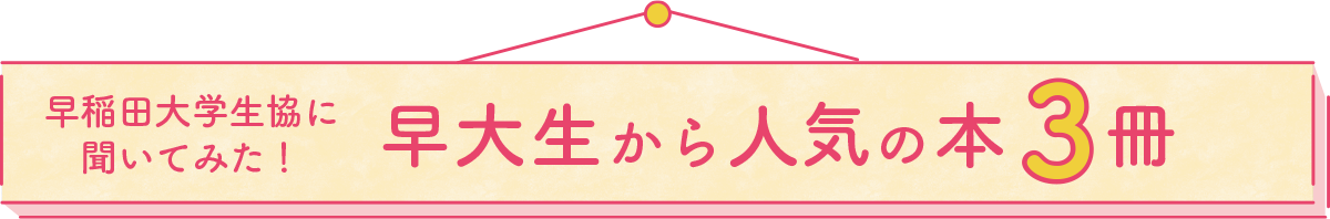 早稲田大学生協に聞いてみた！早大生から人気の本3冊