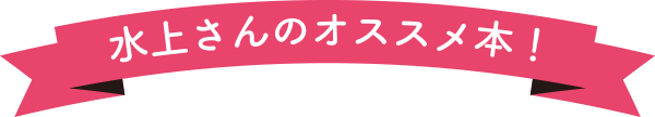 水上さんのオススメ本！