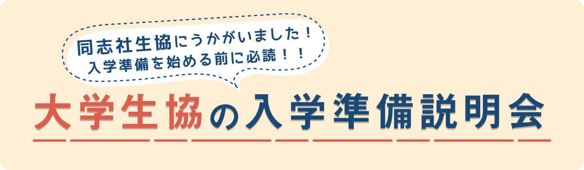 同志社生協にうかがいました！入学準備を始める前に必読！！大学生協の入学準備説明会