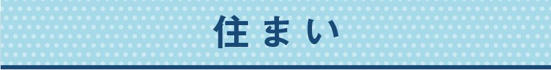 住まい