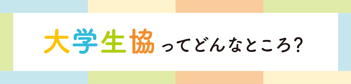 大学生協ってどんなところ？(関東版)