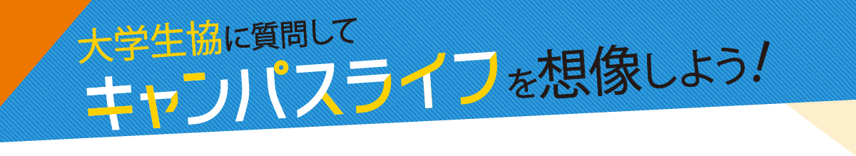 大学生協に質問してキャンパスライフを想像しよう!(関西版)