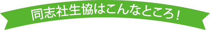 同志社生協はこんなところ！