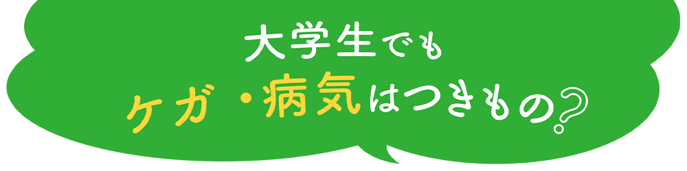 大学生でもケガ・病気はつきもの？『CO･OP 学生総合共済』大学生活と共済の関わり