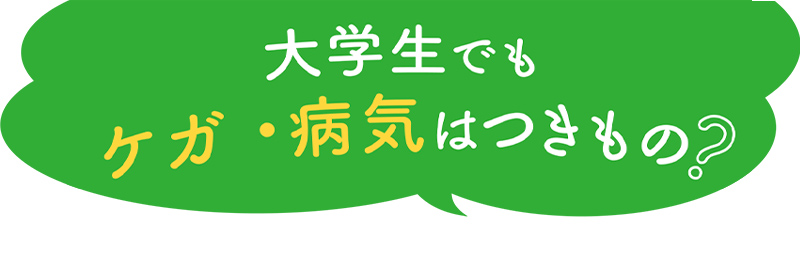 大学生でもケガ・病気はつきもの？『CO･OP 学生総合共済』大学生活と共済の関わり