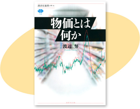 渡辺努『物価とは何か』（講談社刊）