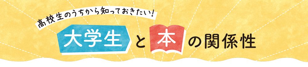 高校生のうちから知っておきたい！大学生と本の関係性