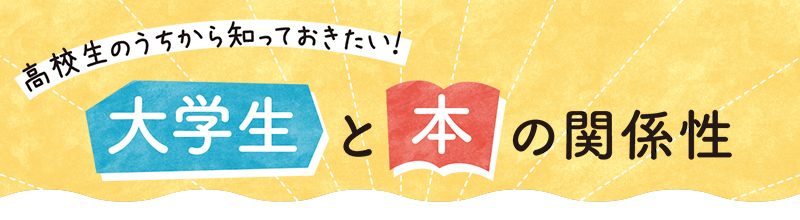 高校生のうちから知っておきたい！大学生と本の関係性