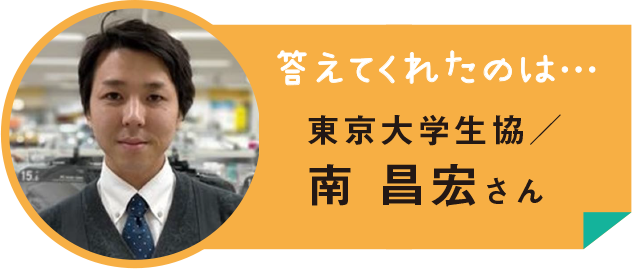 東京大学生協／南 昌宏さん