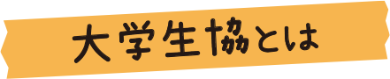 大学生協とは