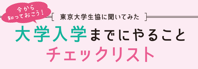 今から知っておこう！東京大学生協に聞いてみた大学入学までにやることチェックリスト