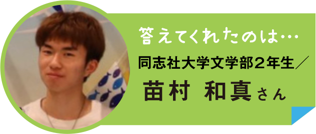 同志社大学文学部２年生／苗村 和真さん