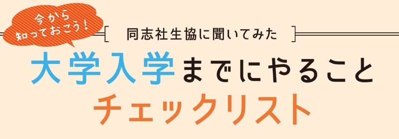 今から知っておこう！同志社生協に聞いてみた大学入学までにやることチェックリスト