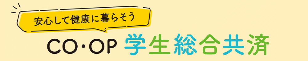 安心して健康に暮らそう CO･OP 学生総合共済