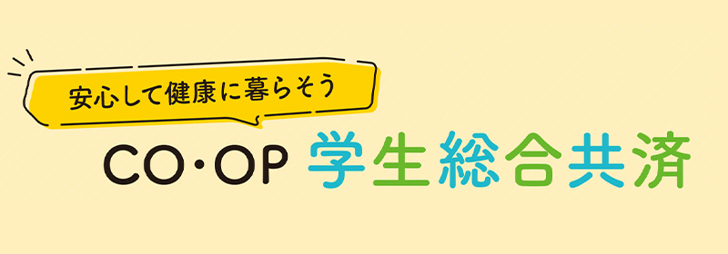 安心して健康に暮らそう CO･OP 学生総合共済