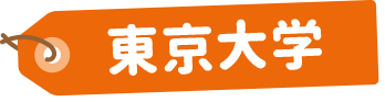 東京大学