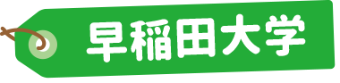 早稲田大学
