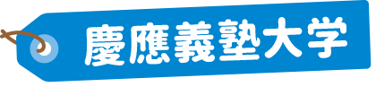 慶應義塾大学