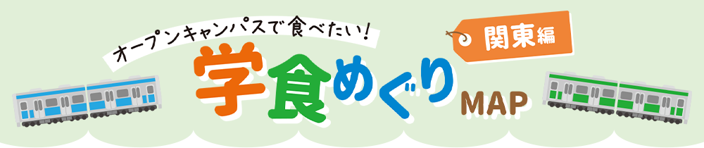 オープンキャンパスで食べたい！学食めぐりMAP関東編