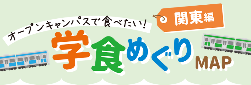 オープンキャンパスで食べたい！学食めぐりMAP関東編