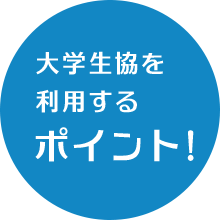 大学生協を利用するポイント!