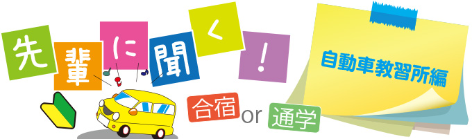 先輩に聞く！　自動車教習所編