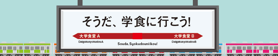 学食に行こう！