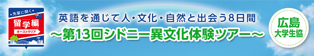 先輩に聞く！留学編 in オーストラリア