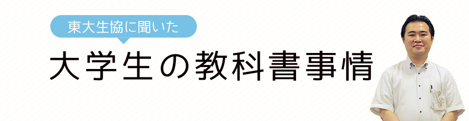 東大生協に聞いた 大学生の教科書事情