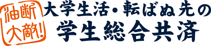 油断大敵！　大学生活・転ばぬ先の総合共済