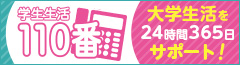 学生生活110番