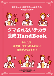 だまされないチカラhandbook