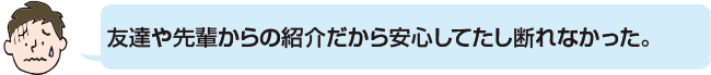 友達や先輩からの紹介だから安心してたし断れなかった。