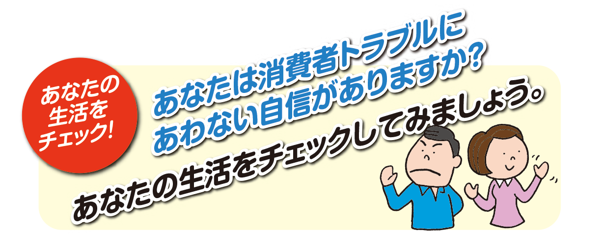 あなたの生活をチェックしてみましょう