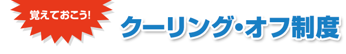 覚えておこう　クーリング・オフ制度