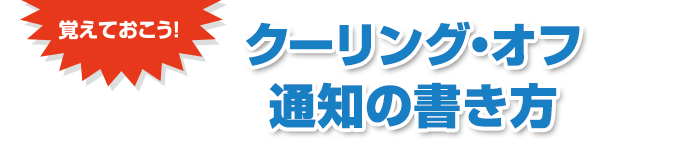 覚えておこう　クーリング・オフ通知の書き方