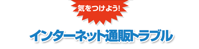 気をつけよう　インターネット通販トラブル