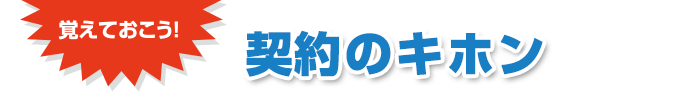 覚えておこう　契約のキホン