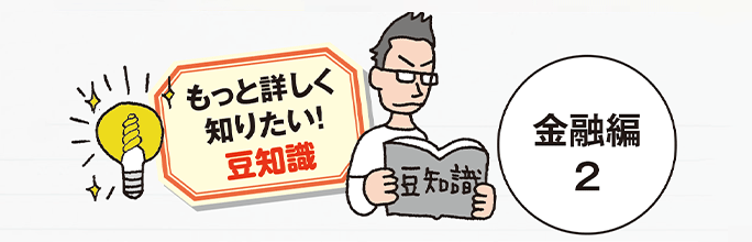 もっと詳しく知りたい！豆知識 金融編2