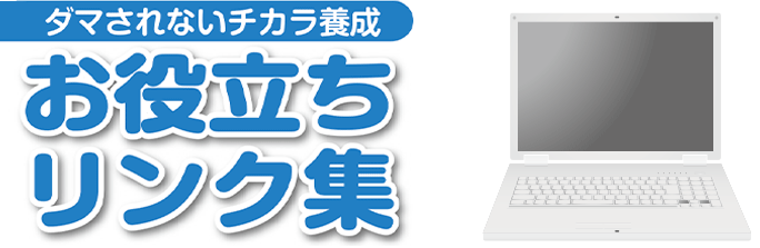 ダマされないチカラ養成お役立ちリンク集