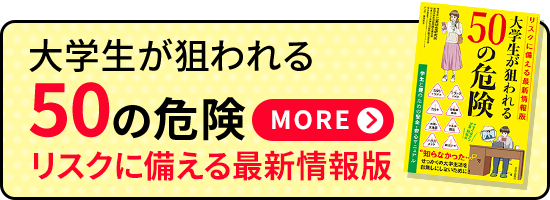 大学生が狙われる50の危険