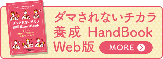 ダマされないチカラ養成 HandBook Web版