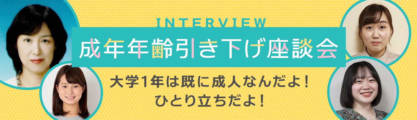 「成年年齢引き下げ座談会　～大学1年は既に成人なんだよ！ひとり立ちだよ！」